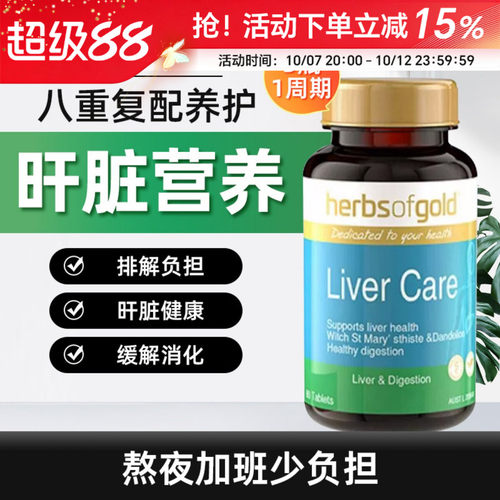 HerbsofGold奶蓟草片排解负担