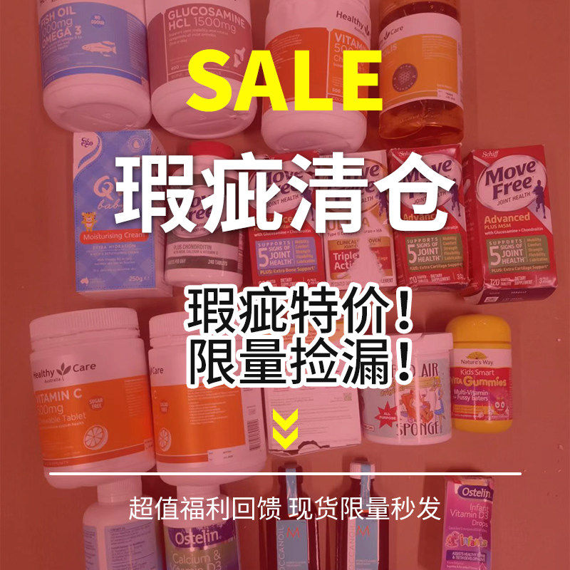 瑕疵海外保健品奶粉微瑕特惠临期特价清仓处理捡漏不接受退换