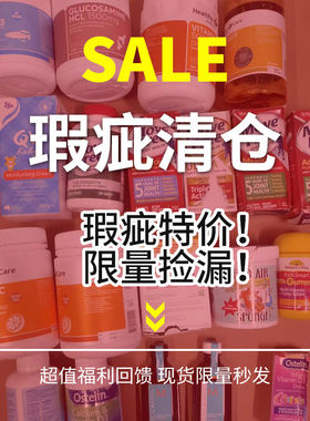瑕疵海外保健品奶粉微瑕特惠临期