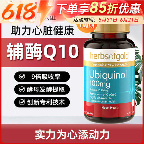 Herbsofgold辅酶q10还原型泛醇
