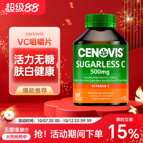 澳洲cenovis萃益维圣诺维生素c咀嚼片vc片成人儿童300粒无糖维c片