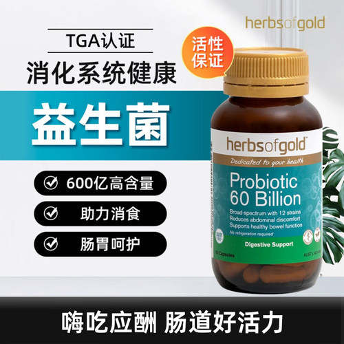 HerbsofGold益生菌600亿和丽康