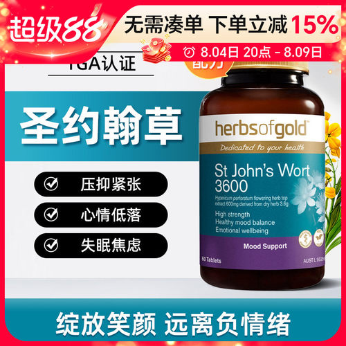 Herbsofgold和丽康圣约翰草片缓解情绪紧张压力大镇定躁郁忧郁