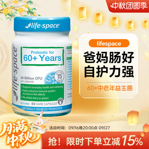 life Space60+中老年人益生菌胶囊调理肠胃老人益生元40粒/60粒