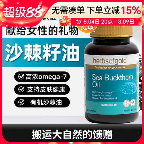 herbsofgold沙棘籽油纯粹营养