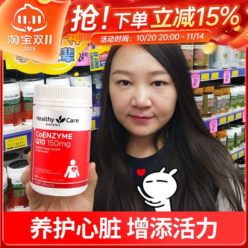 澳洲HealthyCare辅酶q10保健品