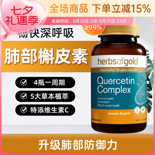 HerbsofGold槲皮素清肺片胶囊