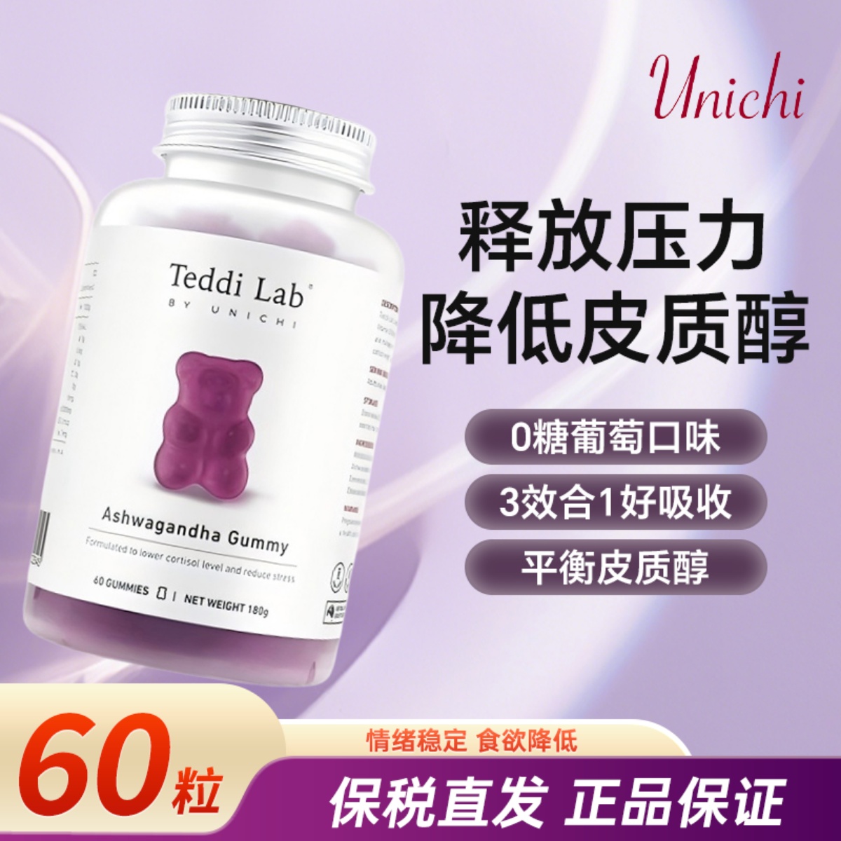 澳洲进口unichi南非醉茄小熊软糖0糖零糖低脂缓解压力情绪60粒