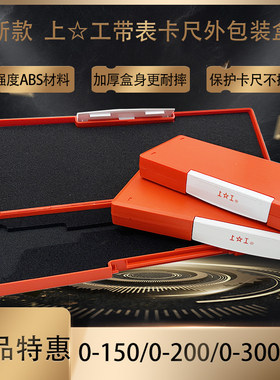 新款上工带表卡尺收纳盒卡尺塑料盒数显卡尺盒子0-150-200--300mm