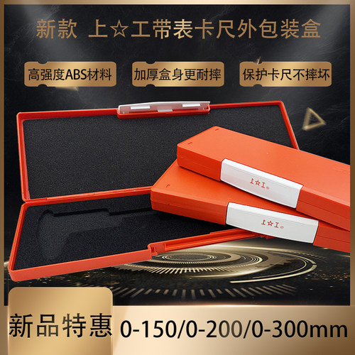 新款上工带表卡尺收纳盒卡尺塑料盒数显卡尺盒子0-150-200--300mm
