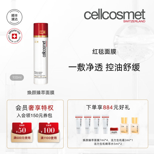 瑞士瑞妍红毯面膜控油舒缓