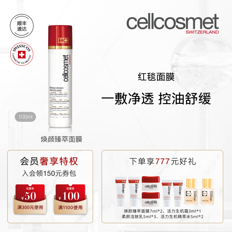 cellcosmet/瑞妍红毯面膜舒缓控油涂抹面膜焕颜臻萃面膜瑞士进口