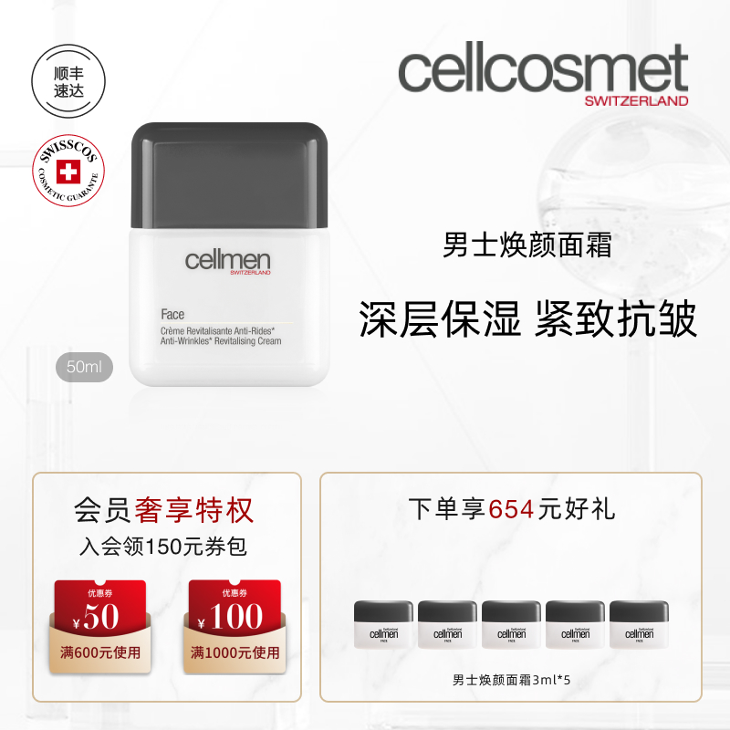 cellcosmet/瑞妍男士焕颜面霜