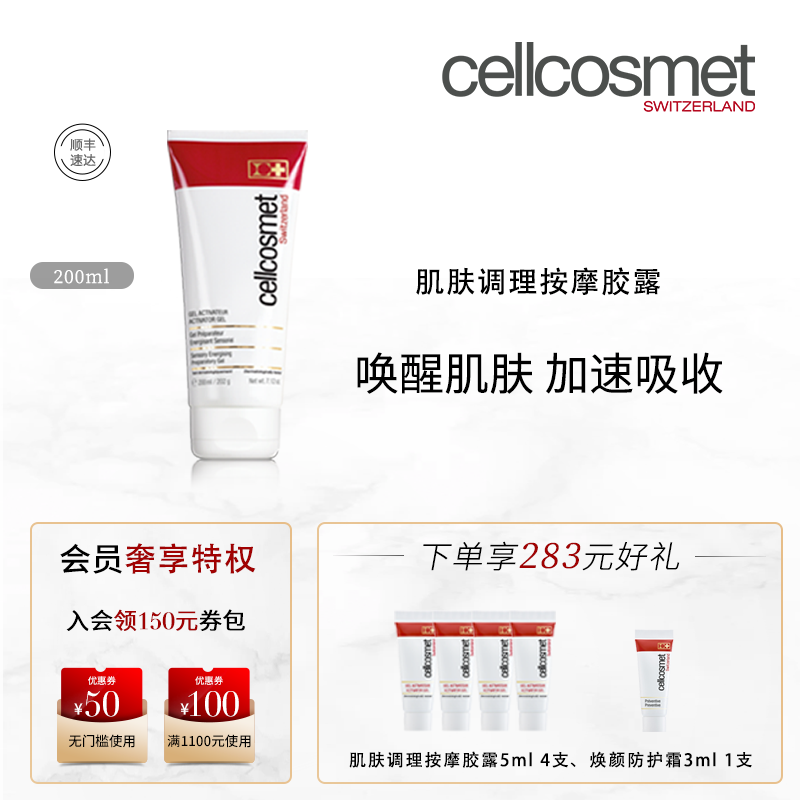 cellcosmet/瑞妍肌肤调理按摩胶露清洁毛孔面部凝露凝胶瑞士进口-封面