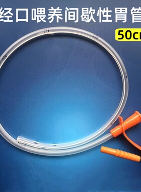 经口喂养间歇性插口胃管流食口饲管IOE50cm入口进食营养短管16号