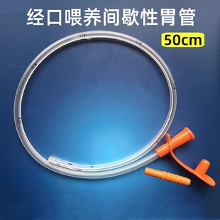 经口喂养间歇性插口胃管流食口饲管IOE50cm入口进食营养短管16号