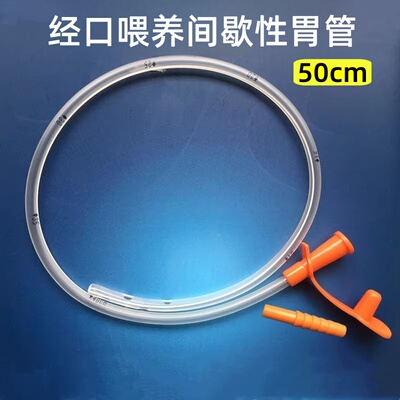 经口喂养间歇性插口胃管流食口饲管IOE50cm入口进食营养短管16号