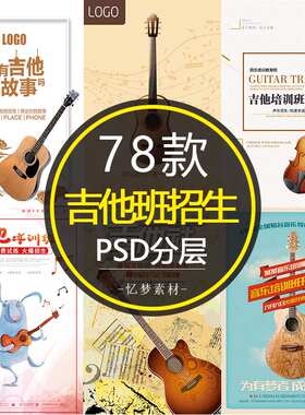 暑期寒假乐器辅导吉他班培训招生PSD分层宣传单海报模板设计素材