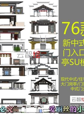 新中式大门入口岗亭sketchup SU模型廊头现代中式门禁新亚洲景观