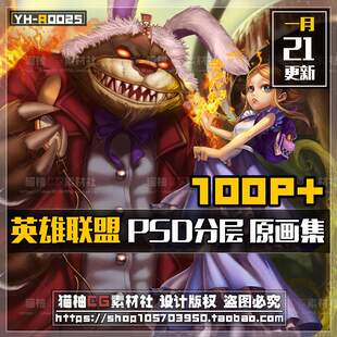 LOL英雄联盟超清原画宣传海报PSD分层源文件游戏设计人设素材手绘