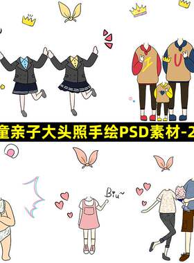 E7PS358儿童亲子宝宝大头照手绘PSD素材2019创意涂鸦卡通设计模板
