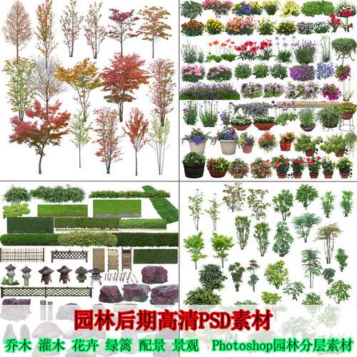 园林景观设计PSD树木植物近景花卉绿化效果图后期PS分层素材AD544