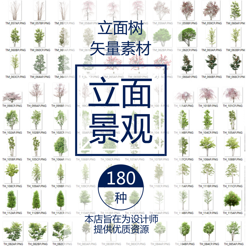 建筑景观园林效果图SU模型立面造型树景观PSD免扣矢量资源素材库