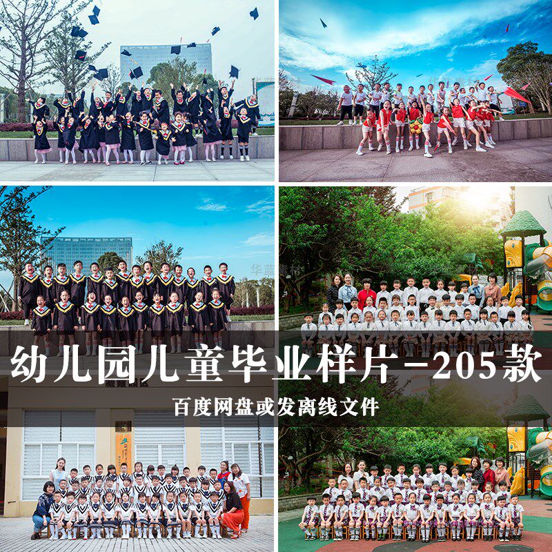 幼儿园儿童毕业季样片校园青春集体创意合照影楼摄影设计素材