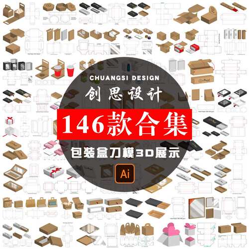 3D展示模板各类产品包装盒子纸箱设计稿刀模平面展开图ai设计素材