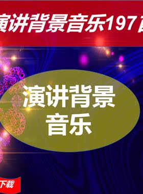演讲背景音乐大全沉稳舒缓轻松低沉大气抒情演讲背景音乐mp3专辑