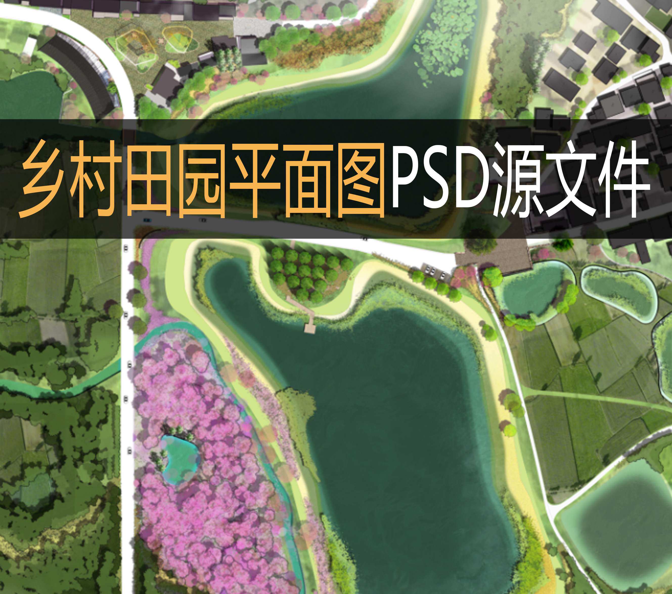 651景观规划乡村田园村庄滨水文化旅游总平面图psd素材源文件