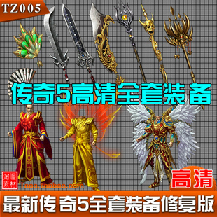 传奇5 传奇正传 高清复古装备素材 独家修复版 坐标齐全-TZ005