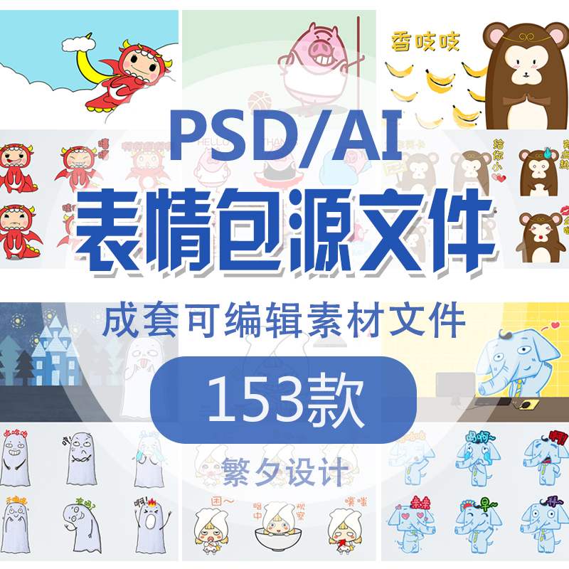 c59表情包素材PSD源文件AI矢量图案可爱呆萌成套设计动物人物卡通