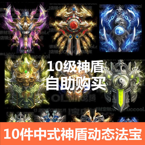 超值盾牌10件传奇法宝素材类神器动态特效物品序列帧动画手游游戏