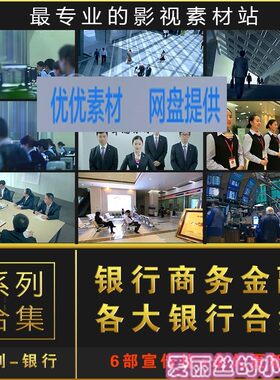 银行企业宣传片商务开会团队合作投资理财金融服务高清视频素材