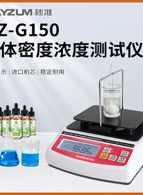 MZ-G150甲醇助焊剂硫酸铜浓度计清洗液胶水胶黏剂比重天平GB/T611