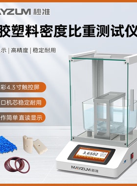 EVA橡胶皮密度测试仪 PEFE颗粒比重测试仪MAYB302A