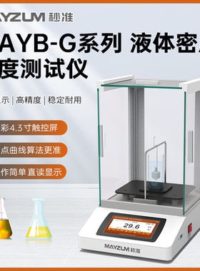 MAYB203G台式电子氢氧化钠密度计化工溶液比重数显浓度计GB/T5009