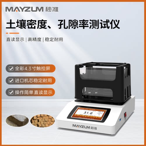 压实土壤密度计 孔隙率 吸水率测试仪 秒准MAYB302J