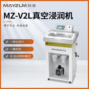 V2L 秒准MAYZUM小型真空含浸机基板清洗效果检测仪薄膜浸润仪MZ