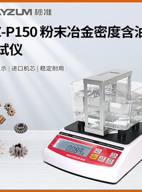 MZ-P150硬质合金电子密度计铝合金结构零件密度比重天平 GB/T5164