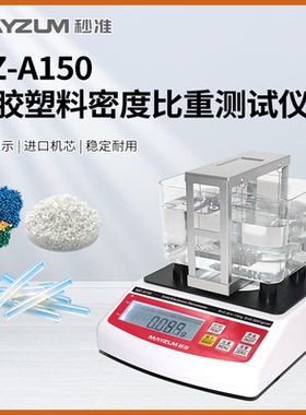 MZ-A150 TPR塑料密度计加丝再生橡胶密度仪氟橡胶比重计GB/T2951