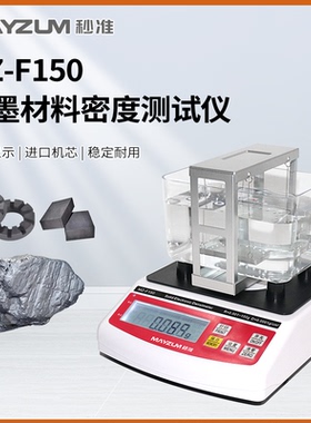 MZ-F150 石墨炭素粉体密度计孔隙率体积测量耐腐蚀材料吸水比重计