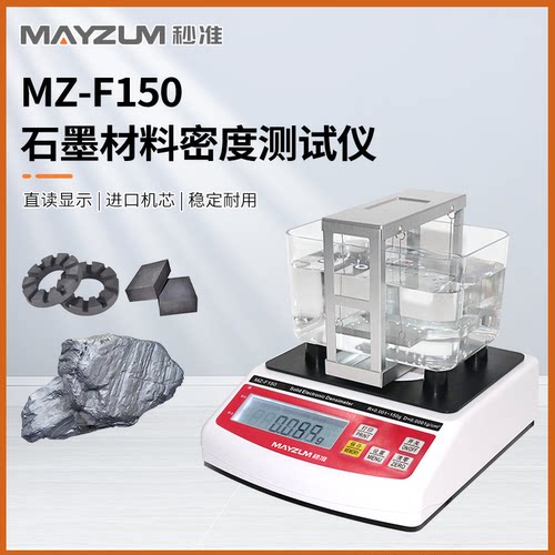 秒准MAYZUM MZ-F150 高精度石墨孔隙率 吸水率 密度比重测试仪
