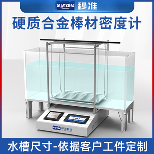 秒准MAYZUM大量程固体密度计钨钢棒密度测试仪铣刀棒密度仪比重计