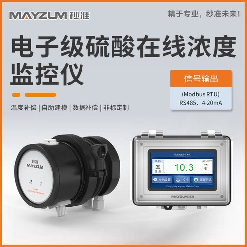 秒准MAY-3001F-H2SO4 硫酸电子级在线浓度计硫酸浓度监控系统