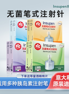 意大利进口pic 无菌笔式胰岛素注射针头4/5/6/8mm 胰岛素笔通用针
