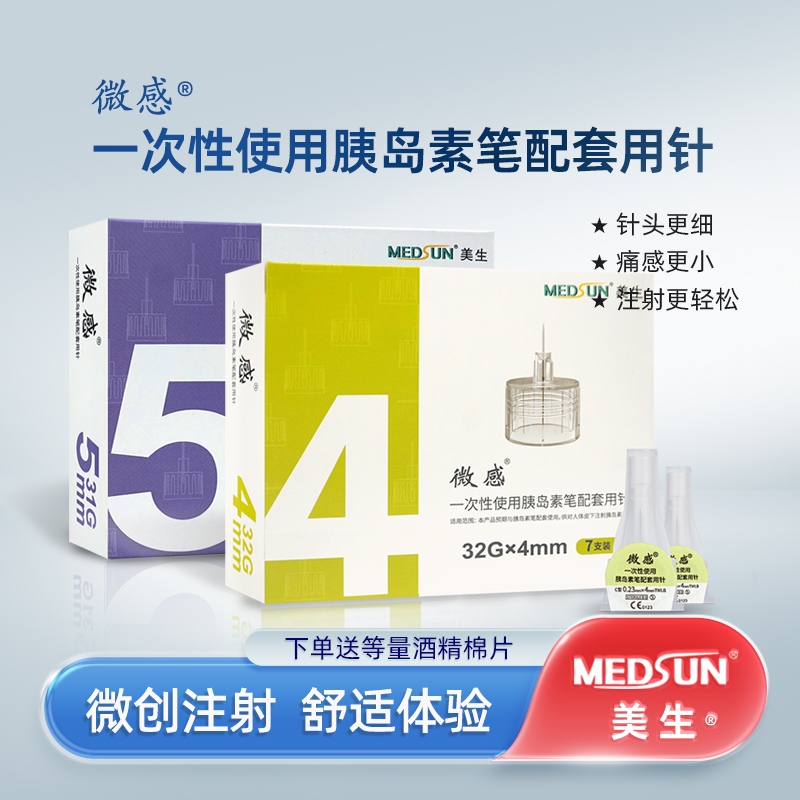 medsun美生一次性胰岛素笔用针头