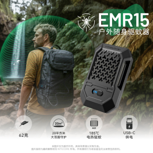 奈特科尔EMR15户外便携式驱蚊器徒步露营随身灭蚊器加热电子蚊香