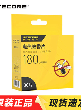 奈特科尔EMR10驱蚊器户外专用驱蚊片emr25蚊香片加热电蚊香EMR15